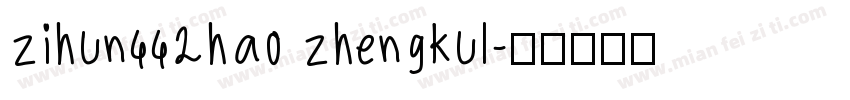 zihun442hao zhengkul字体转换